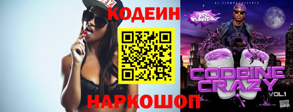 Кодеиновый сироп Lean Purple Drank  Вход с VPN  Волхов  Codein напиток Lean (лин) 